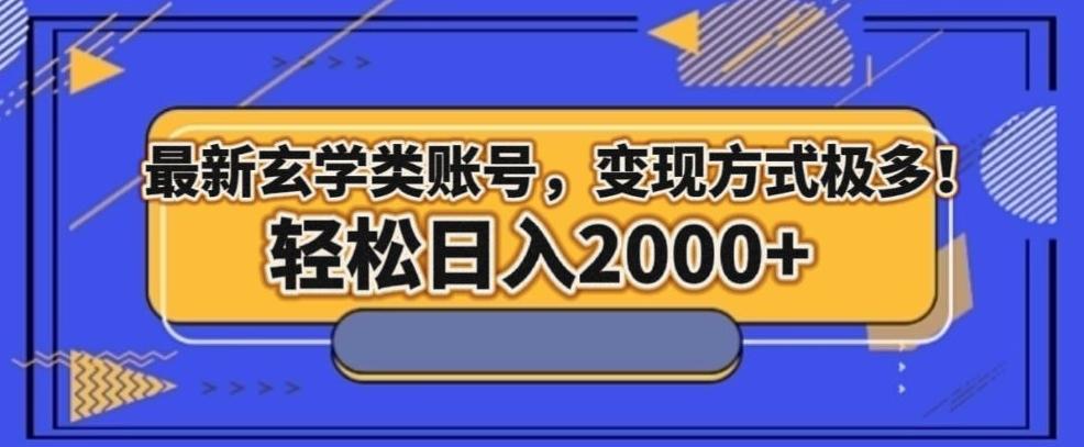 最新玄学类型账号，变现方式极多！轻松日入2000+-泡泡网赚