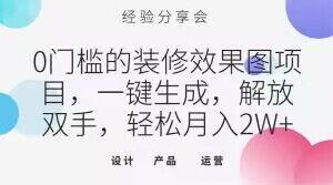 0门槛的装修效果图项目，一键生成，解放双手，轻松月入2W+【揭秘】-泡泡网赚