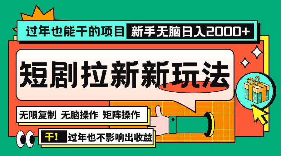 过年也能干的项目，2024年底最新短剧拉新新玩法，批量无脑操作日入2000+！-泡泡网赚