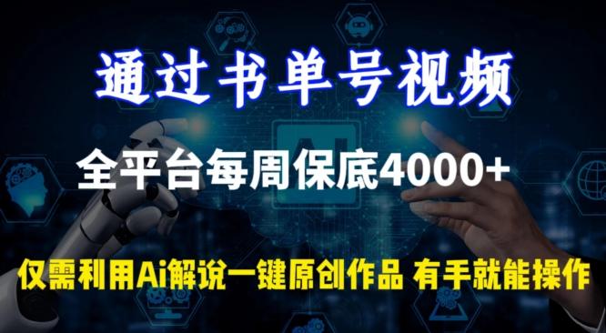 通过书单号视频，全平台每周保底4000+，利用AI解说一键原创作品【揭秘】-泡泡网赚