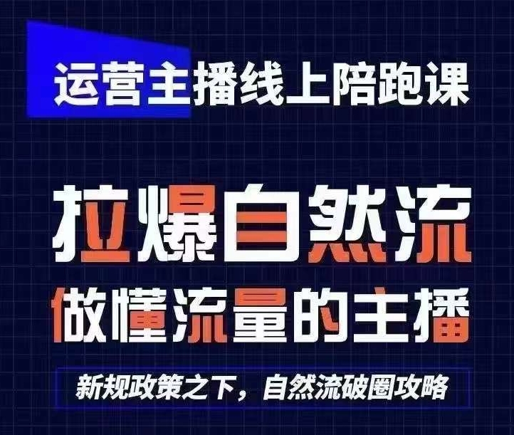 运营主播线上陪跑课，从0-1快速起号，猴帝1600线上课(更新24年9月)-泡泡网赚