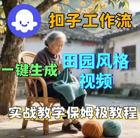 爆火的田园风格视频用扣子coze工作流一键生成，保姆级搭建教程-泡泡网赚