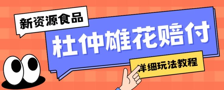 新资源食品杜仲雄花标签瑕疵打假赔付思路，光速下车，一单利润千+【详细玩法教程】【仅揭秘】-泡泡网赚