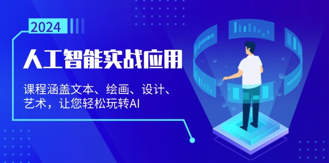 人工智能实战应用：课程涵盖文本、绘画、设计、艺术，让您轻松玩转AI-泡泡网赚