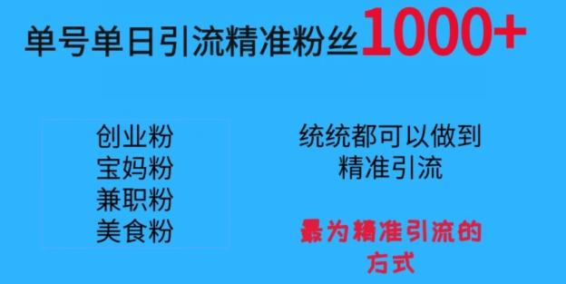 单号单日引流精准粉丝1000+，最为精准引流的方式-泡泡网赚