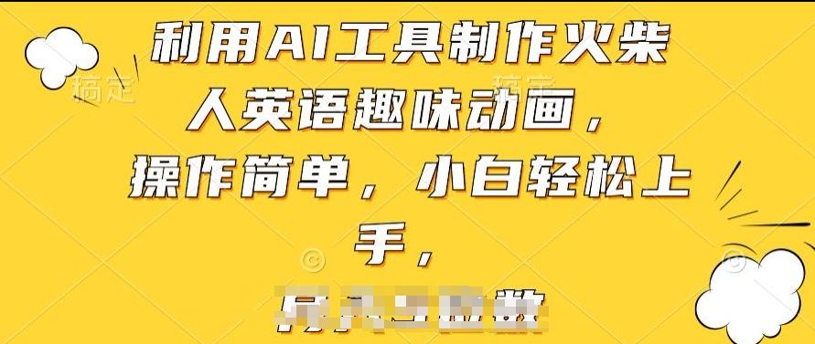 利用AI工具制作火柴人英语趣味动画，操作简单，小白轻松上手【揭秘】-泡泡网赚