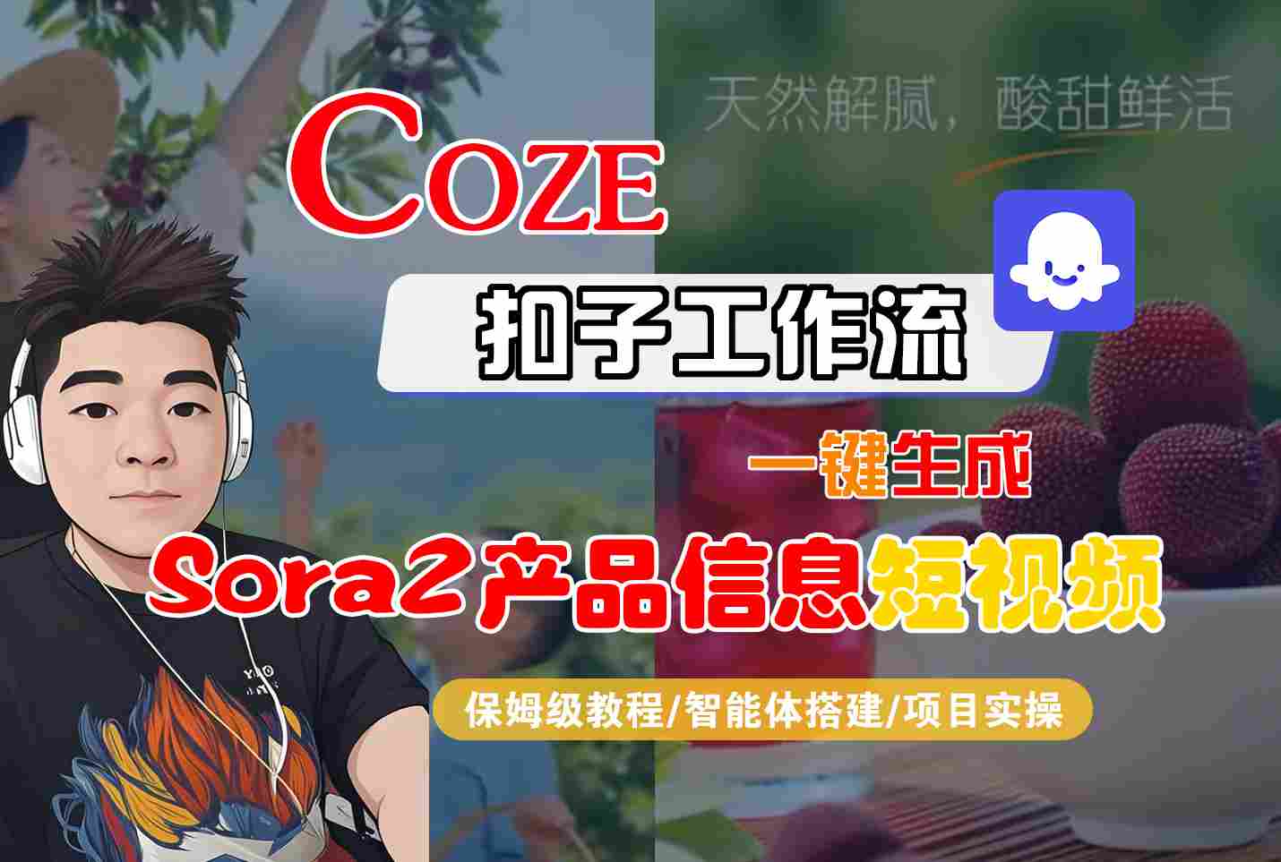 Coze扣子智能体工作流一键生成“SORA2产品信息“短视频，全流程保姆级教学-泡泡网赚