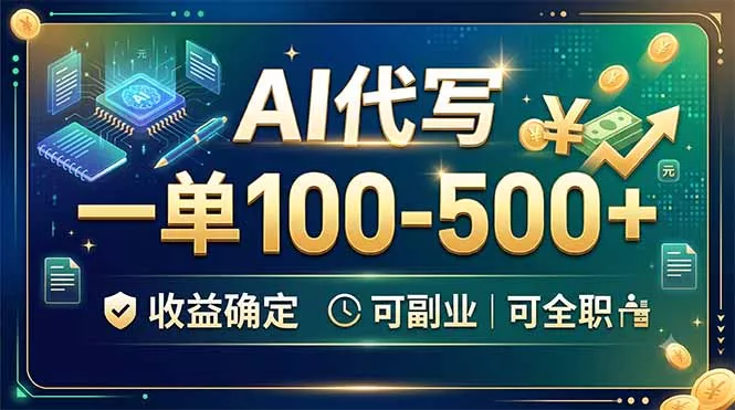 AI代写，一单100-500+，收益确定，可副业可全职-泡泡网赚