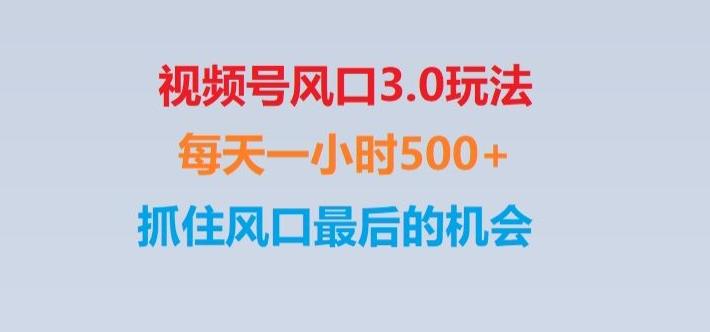 视频号风口3.0玩法单日收益1000+,保姆级教学,收益太猛,抓住风口最后的机会【揭秘】-泡泡网赚