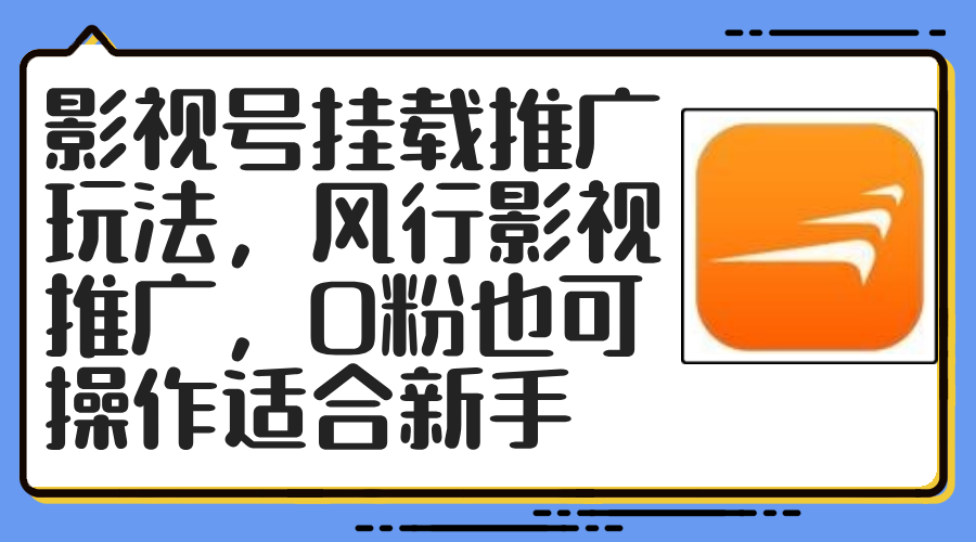 影视号挂载推广玩法，风行影视推广，0粉也可操作适合新手-泡泡网赚