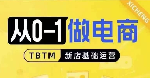 从0-1做电商-新店基础运营，从0-1对比线上线下经营逻辑，特别适合新店新手理解-泡泡网赚