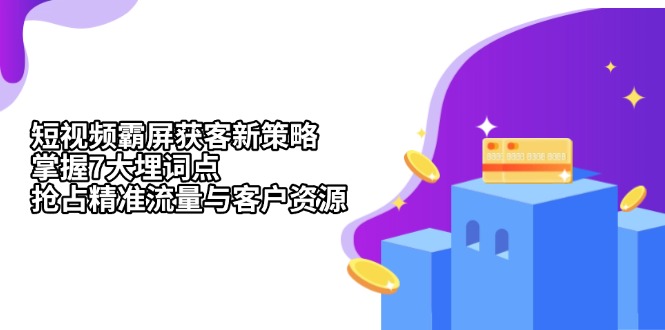 短视频霸屏获客新策略：掌握7大埋词点，抢占精准流量与客户资源-泡泡网赚