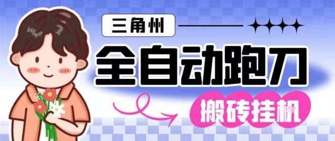 三角洲全自动跑刀挂G玩法矩阵操作单窗口日产一千万哈夫币月收益1W＋【揭秘】-泡泡网赚