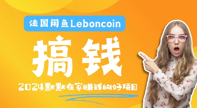 法国闲鱼Leboncoin跨境电商教程：环境邮箱电话解决产品上传及流量，悄悄赚钱-泡泡网赚