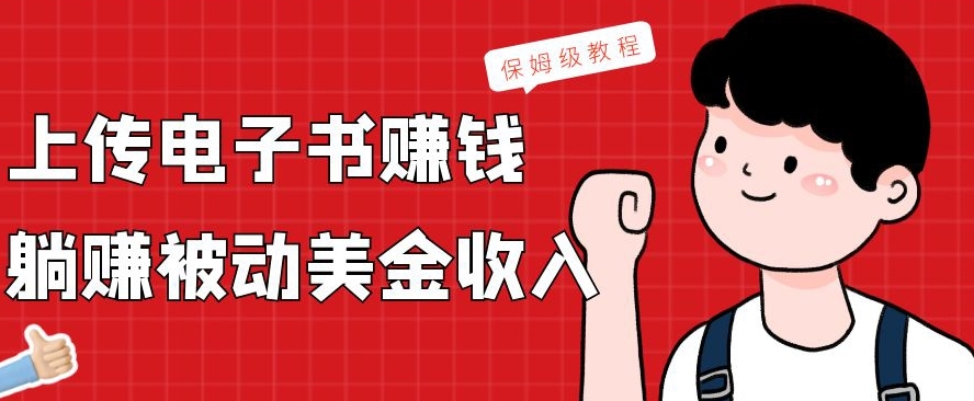 上传电子书赚钱，赚取被动美金收入，保姆级教程-泡泡网赚