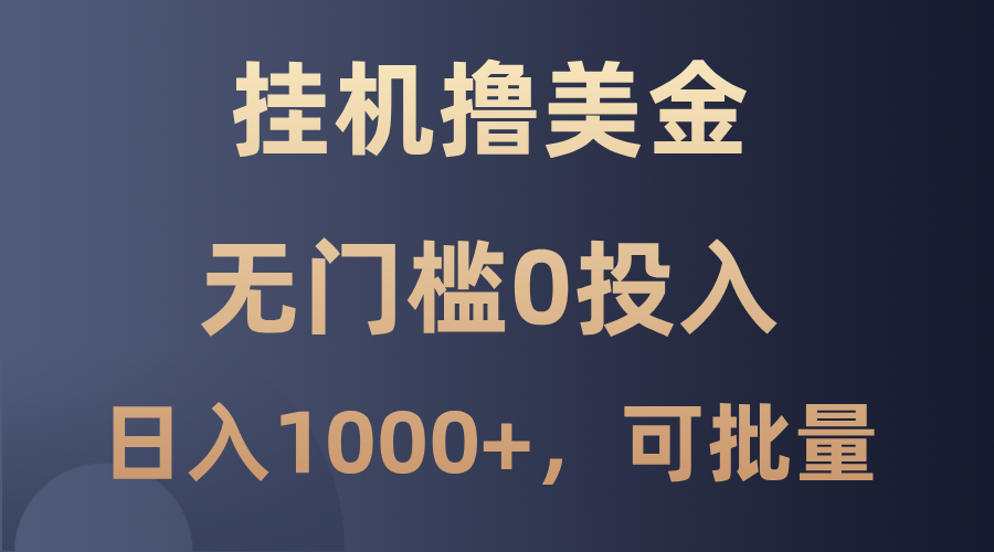 最新挂机撸美金项目，无门槛0投入，单日可达1000+，可批量复制-泡泡网赚