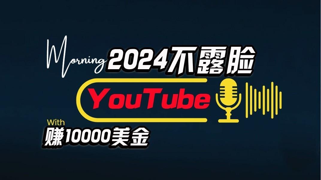 AI做不露脸YouTube赚$10000/月，傻瓜式操作，小白可做，简单粗暴-泡泡网赚