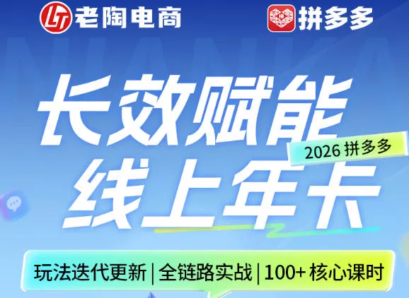 拼多多线上SVIP线上年卡，从认知到基础、从推广到活动、从活动到玩法，全链路实战(260730)-泡泡网赚