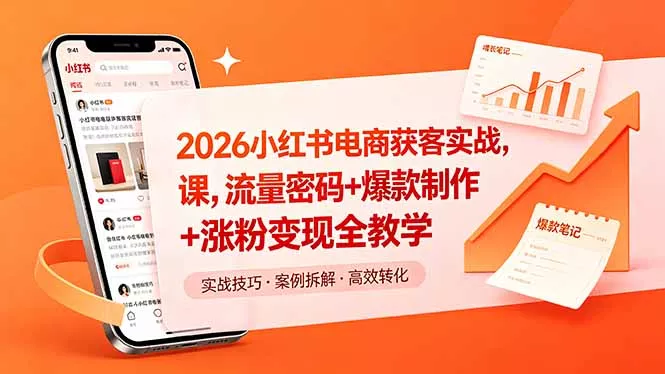 2026小红书电商获客实战课，流量密码+爆款制作+涨粉变现全教学-泡泡网赚