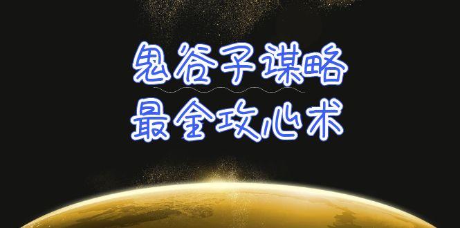 (10032期)学透 鬼谷子谋略-最全攻心术_教你看懂人性没有搞不定的人(21节课+资料)-泡泡网赚