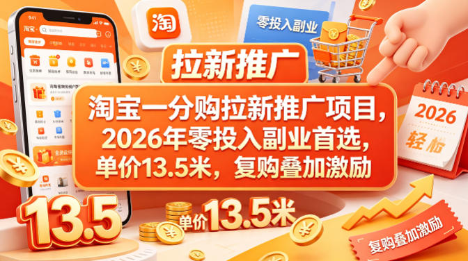 淘宝一分购拉新推广项目，2026年零投入副业首选，单价13.5米，复购叠加激励！-泡泡网赚