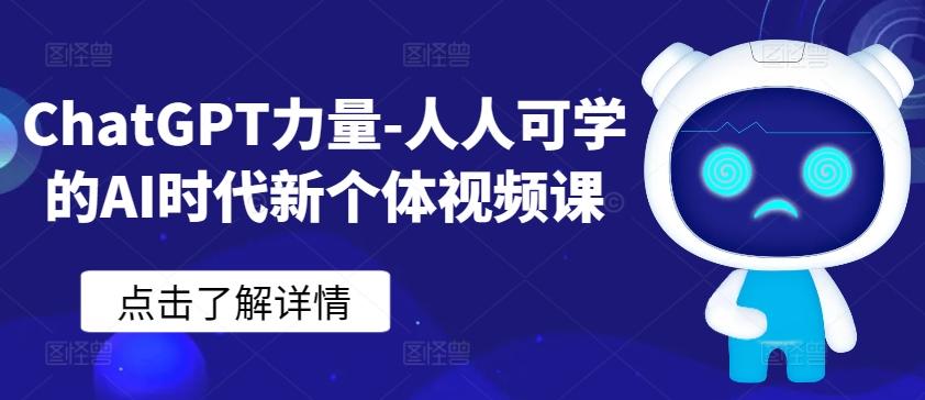 ChatGPT力量-人人可学的AI时代新个体视频课-泡泡网赚
