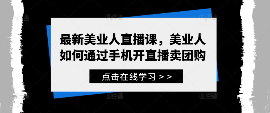 最新美业人直播课，美业人如何通过手机开直播卖团购-泡泡网赚