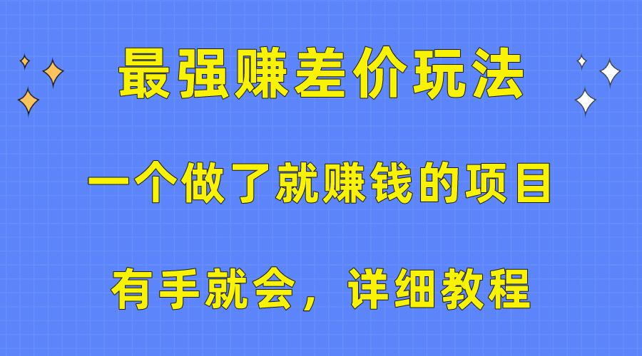 一个做了就赚钱的项目，最强赚差价玩法，有手就会，详细教程-泡泡网赚