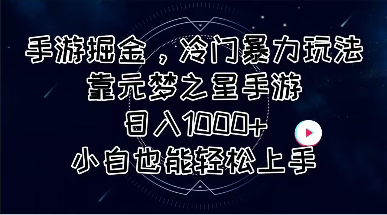 手游掘金，冷门暴力玩法，靠元梦之星手游日入1000+，小白也能轻松上手-泡泡网赚