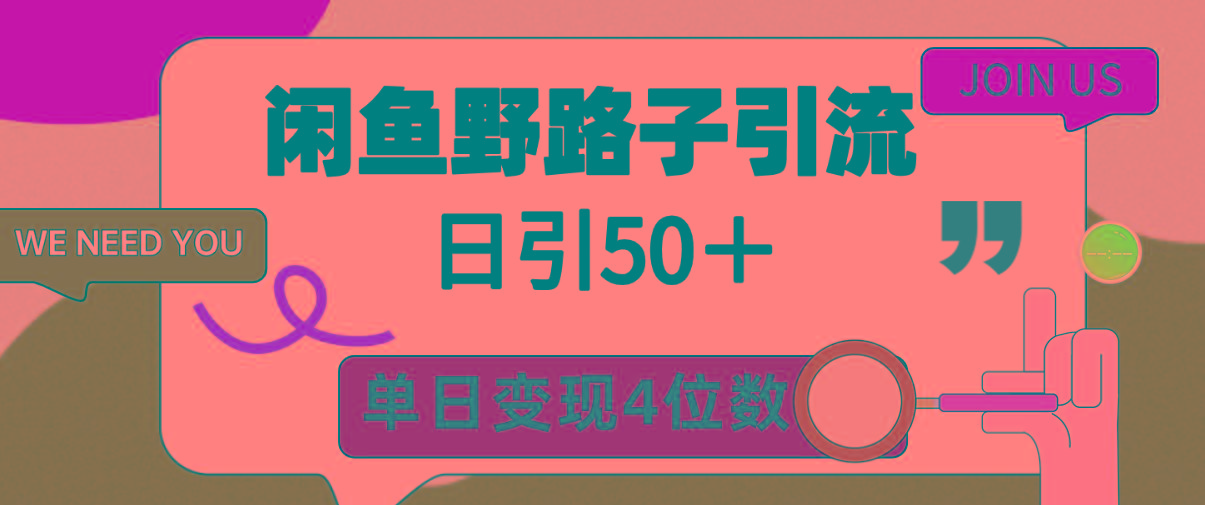 (9658期)闲鱼野路子引流创业粉，日引50＋，单日变现四位数-泡泡网赚