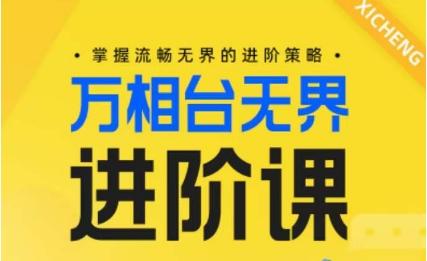 电商万相台无界进阶课，掌握流畅无界的进阶策略-泡泡网赚