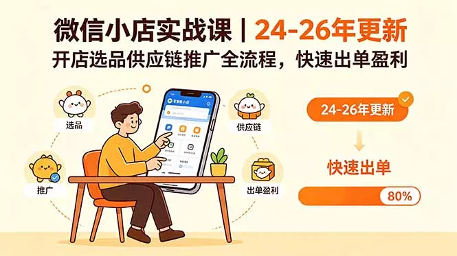 微信小店实战课｜24-26年更新，开店选品供应链推广全流程，快速出单盈利-泡泡网赚