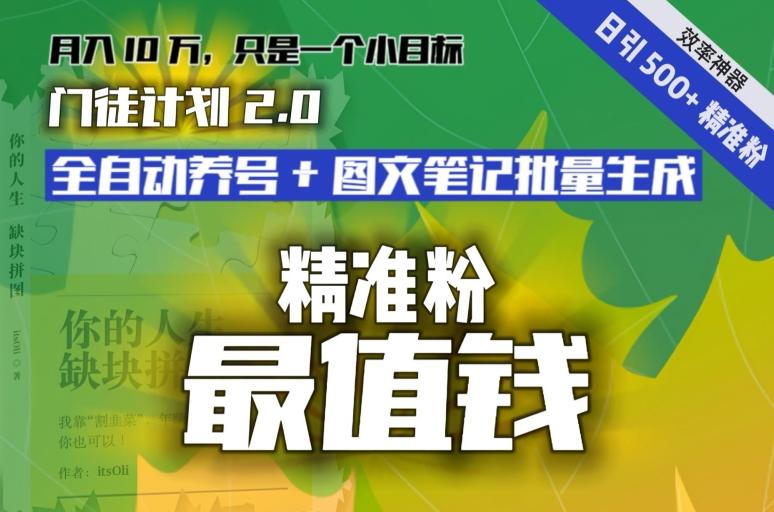 【流量就是钱】日引流500+各类目精准粉神器：全自动养号+图文批量生成。从此流量不愁，变现无忧！-泡泡网赚