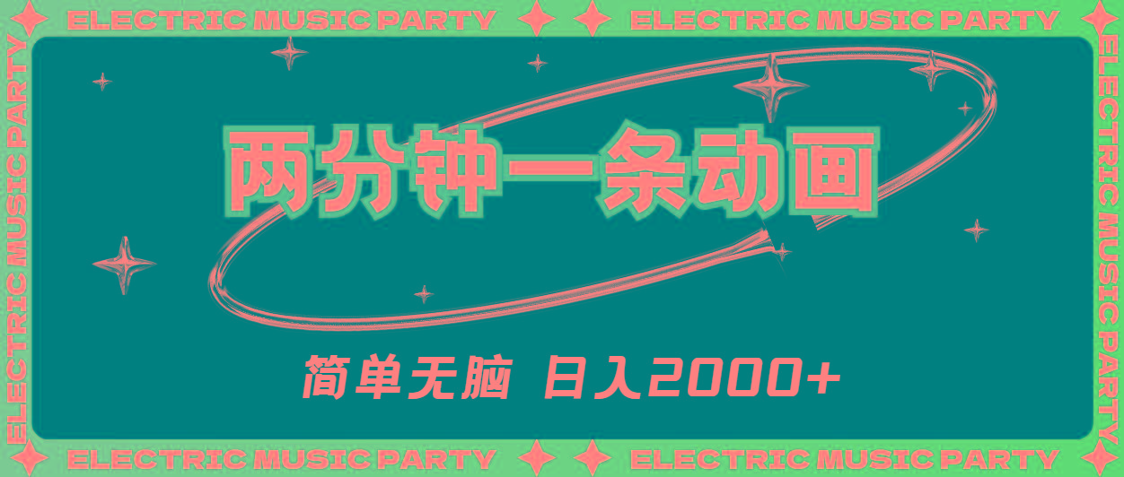2分钟一条原创动画，简单无脑，日入2000+-泡泡网赚
