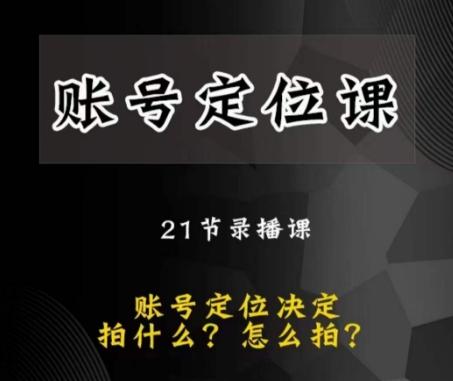 黑马短视频账号定位课，账号精准定位，带给您最前沿的定位思路-泡泡网赚