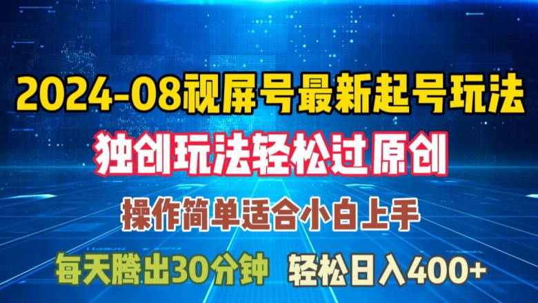 08月视频号最新起号玩法，独特方法过原创日入三位数轻轻松松【揭秘】-泡泡网赚