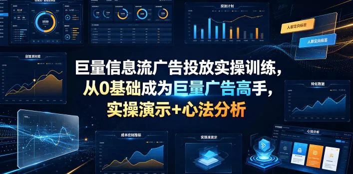 巨量信息流广告投放实操训练，从0基础成为巨量广告高手，实操演示+心法分析-泡泡网赚