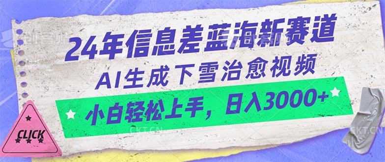 24年信息差蓝海新赛道，AI生成下雪治愈视频 小白轻松上手，日入3000+-泡泡网赚