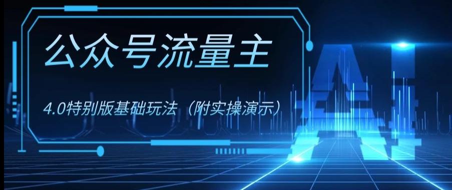 公众号流量主4.0特别版玩法，0成本0门槛项目（付实操演示）【揭秘】-泡泡网赚