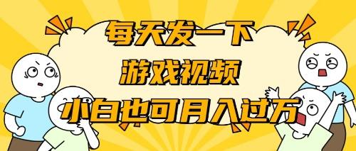 (9364期)游戏推广-小白也可轻松月入过万-泡泡网赚