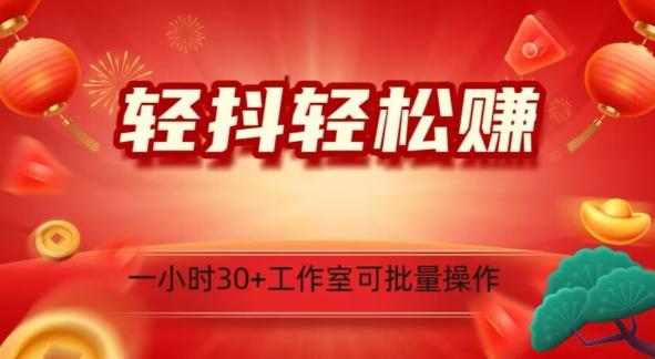 轻抖轻松赚，日入500+，工作室可批量操作-泡泡网赚