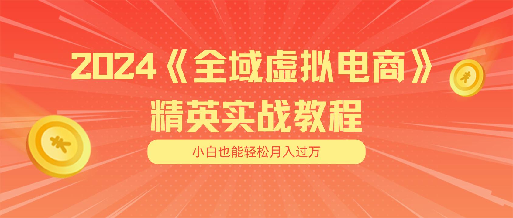 月入五位数 干就完了 适合小白的全域虚拟电商项目(无水印教程+交付手册-泡泡网赚