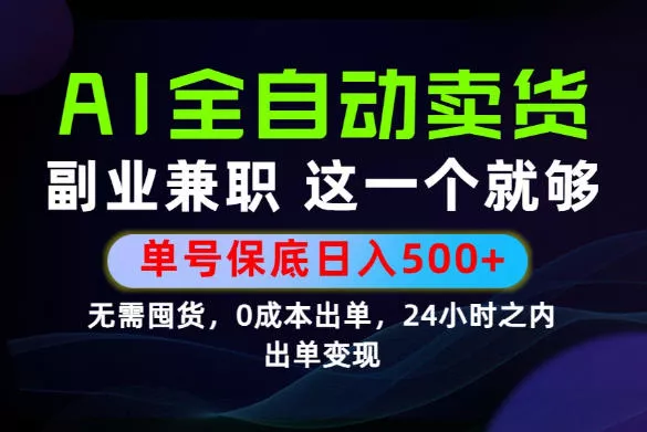 当天做当天变现，全流程AI托管，保底日入500+，长期可做！【揭秘】-泡泡网赚