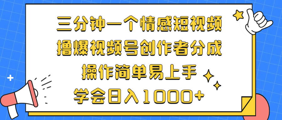 三分钟一个情感短视频，撸爆视频号创作者分成 操作简单易上手，学会…-泡泡网赚
