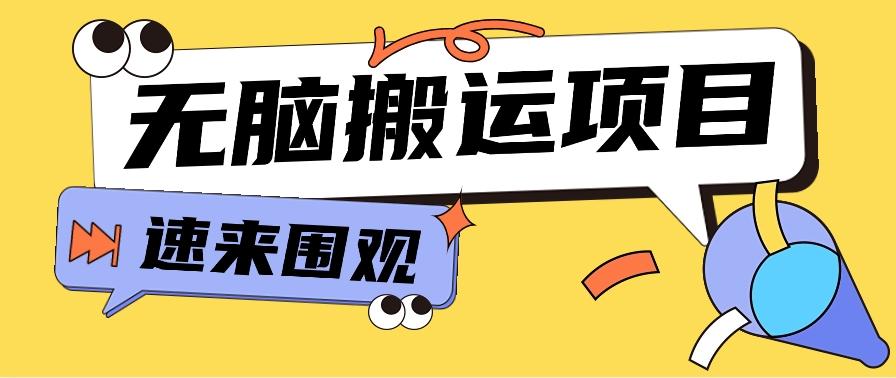 小红书虚拟项目，无脑搬运，零成本零门槛轻松月入3000+【视频教程+配套工具】-泡泡网赚