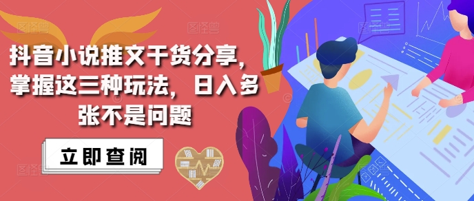 抖音小说推文搬运详解，掌握这三种玩法，日入多张不是问题-泡泡网赚