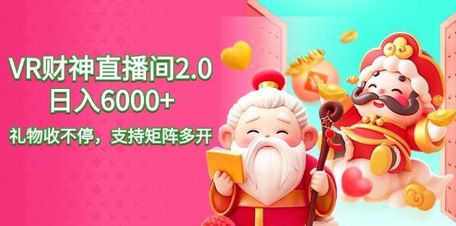 2024最新抖音VR财神直播间2.0日入6000+，礼物收不停，支持矩阵多开，新…-泡泡网赚