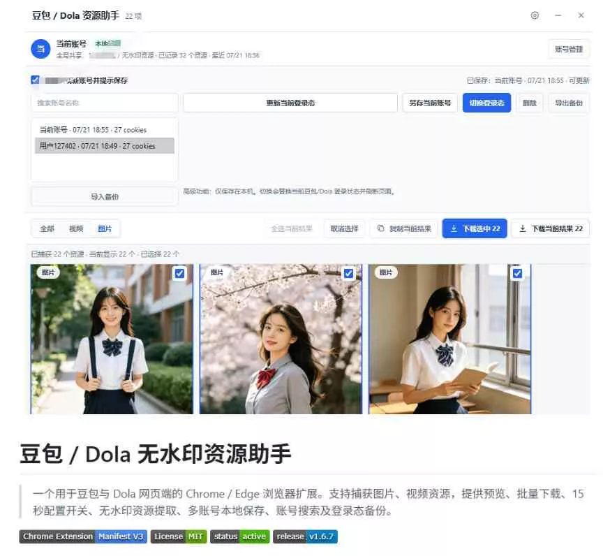 最新豆包无水印下载终于来了!支持豆包图片+视频,15秒视频配置本地账户管理及批量下载,浏览器插件(更新08月) 最新豆包无水印下载终于来了!支持豆包图片+视频,15秒视频配置本地账户管理及批量下载,浏览器插件(更新08月)