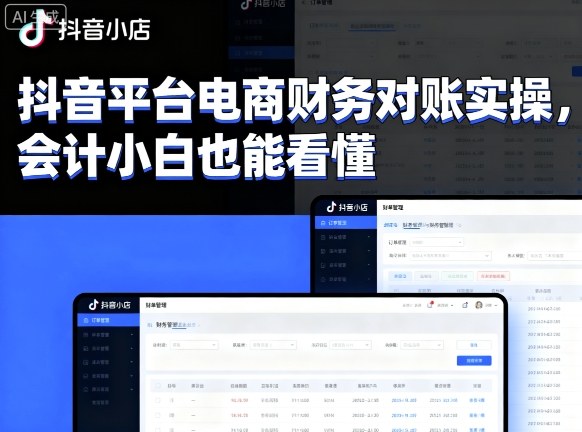 抖音平台电商财务对账实操，会计小白也能看懂的-泡泡网赚