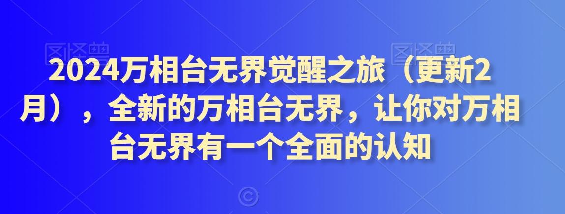 2024万相台无界觉醒之旅(更新3月)，全新的万相台无界，让你对万相台无界有一个全面的认知-泡泡网赚